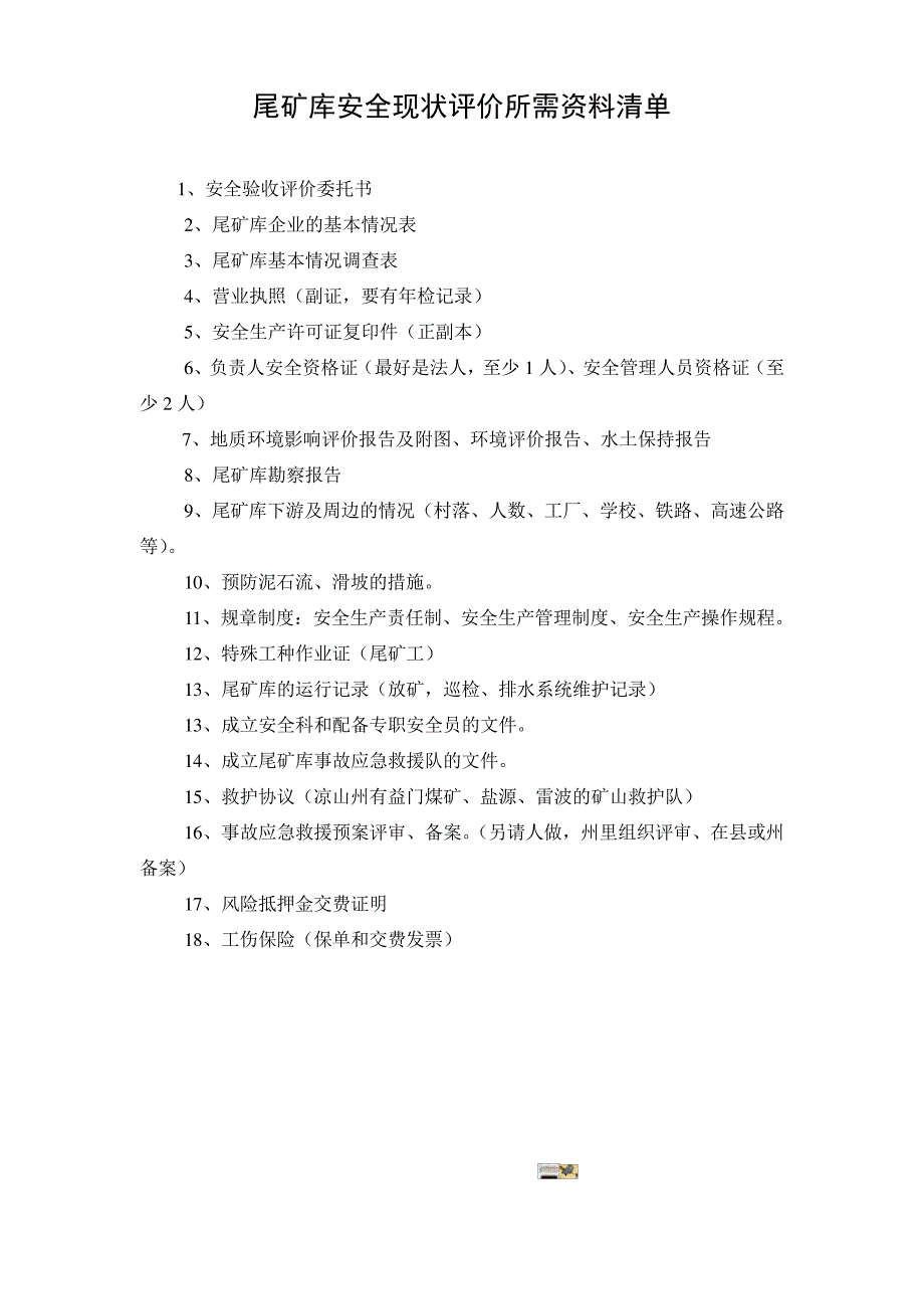 安全现状评价所需资料_第1页