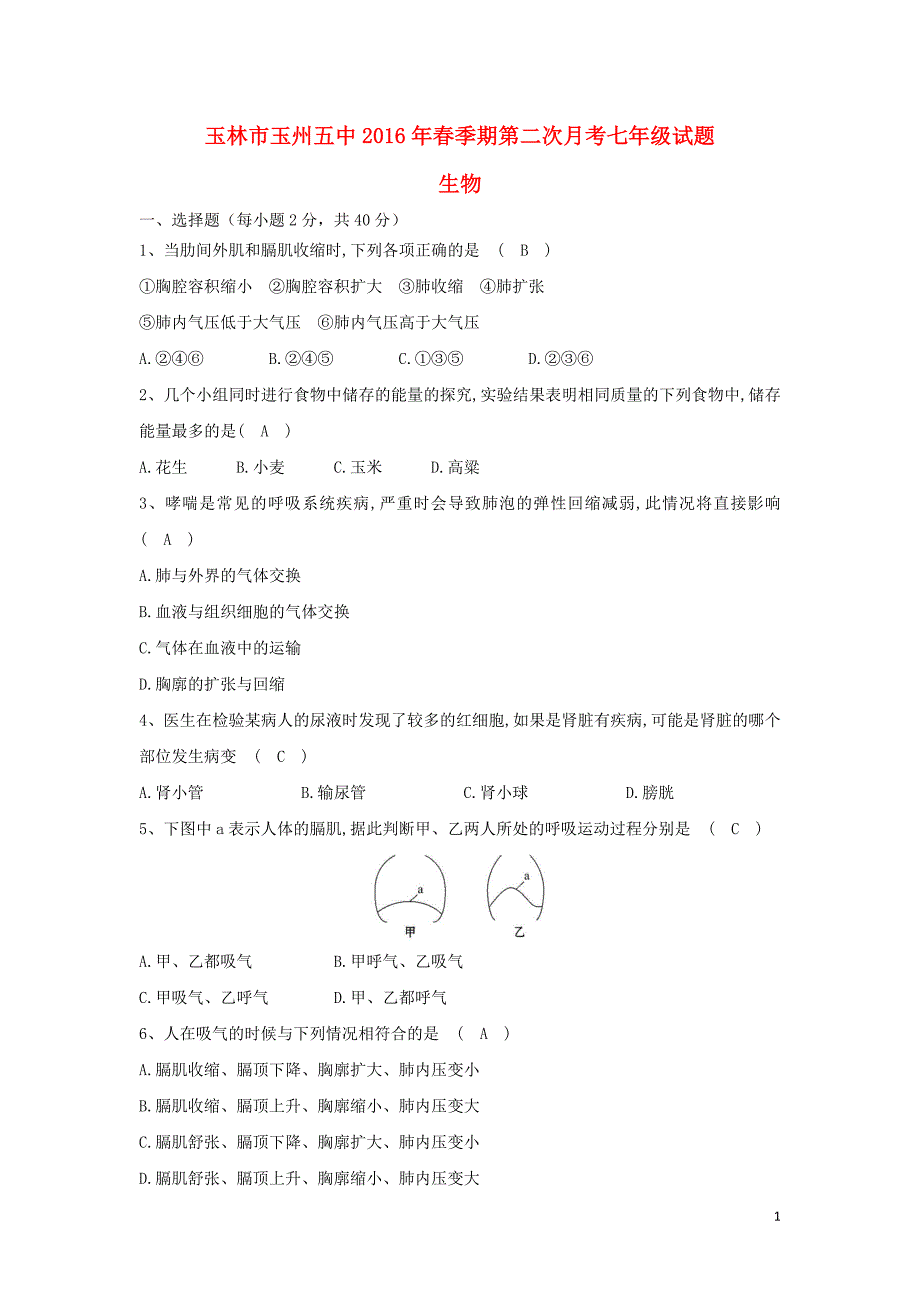 广西玉林市玉州五中季七年级生物下学期第二次月考试题 北师大版.doc_第1页