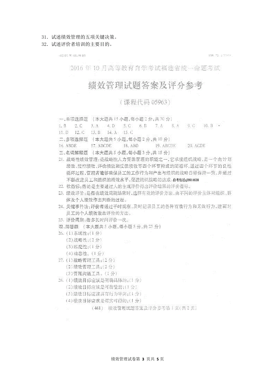 2016年10月自考绩效管理(05963)试题及答案解析.doc_第3页