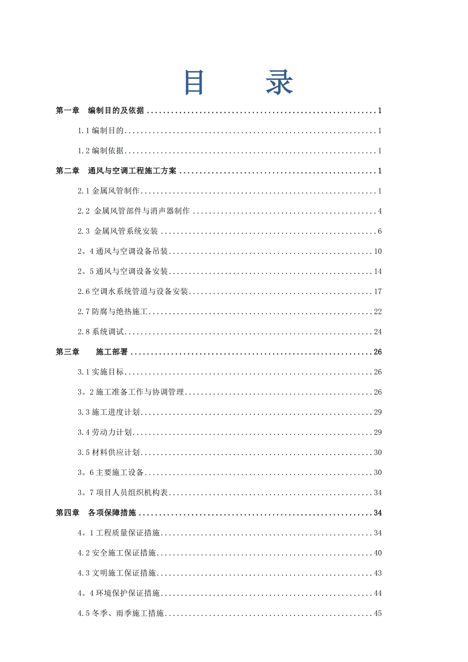 通风空调施工方案(end)_第1页