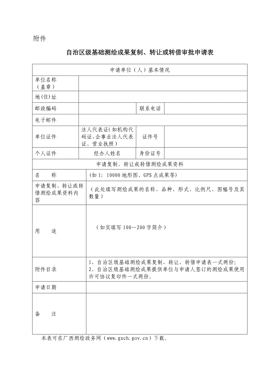 广西自治区级基础测绘成果复制、转让或转借行政审批操作规范_第3页