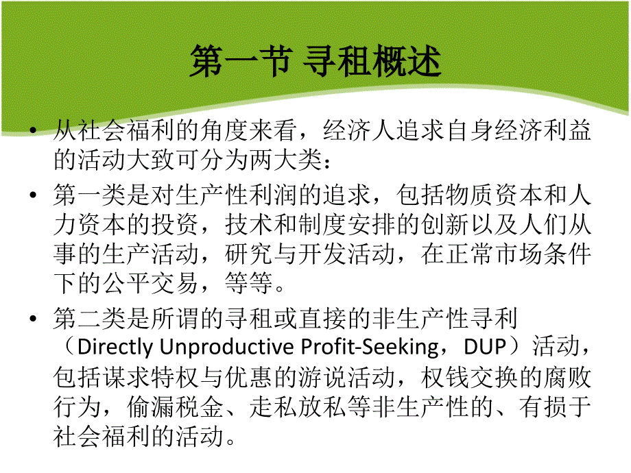 第七章寻租理论产权理论的一个扩展_第3页