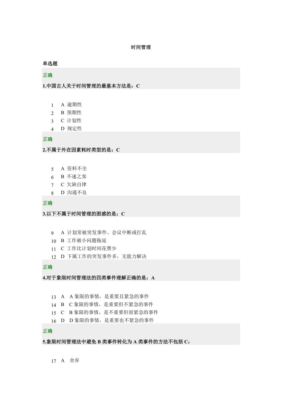 时代光华时间管理考卷.doc_第1页