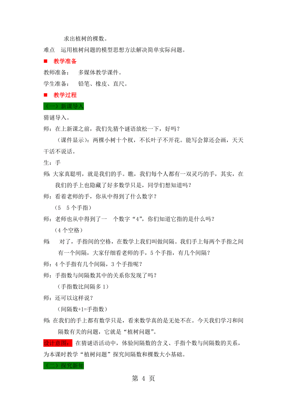 2023年四年级上册数学教案 植树问题冀教版.doc_第4页