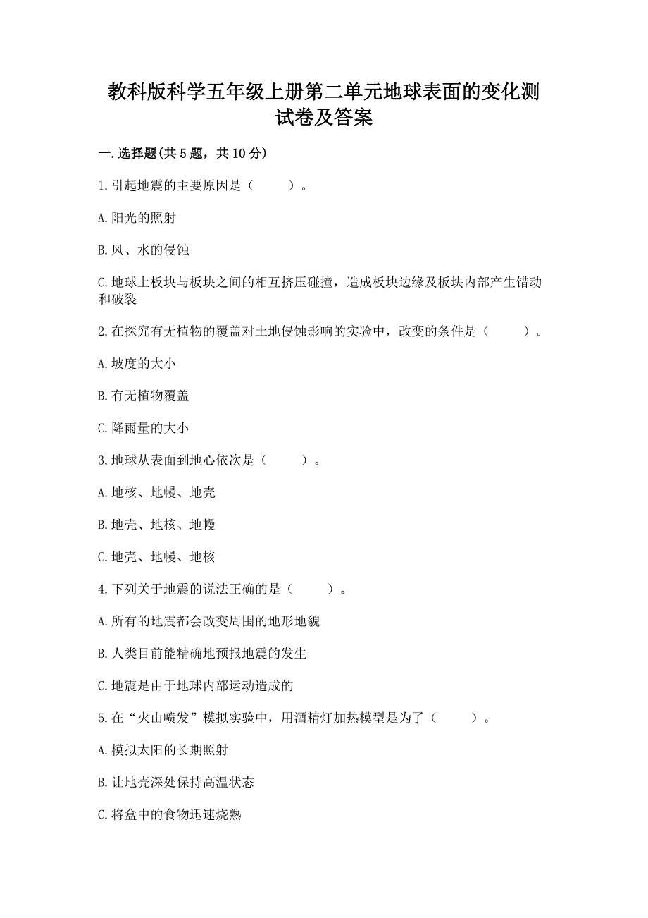 教科版科学五年级上册第二单元地球表面的变化测试卷及参考答案【达标题】.docx_第1页