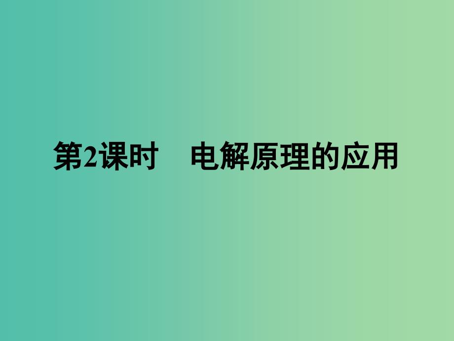 2019年高中化学第四章电化学基础4.3.2电解原理的应用课件新人教版选修.ppt_第1页