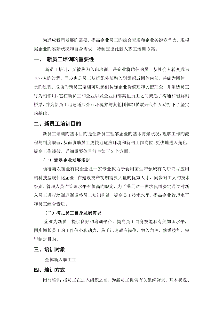 杨凌康农菌业有限公司新入职员工培训方案计划书_第2页