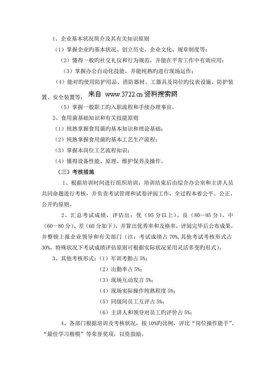杨凌康农菌业有限公司新入职员工培训方案计划书_第5页