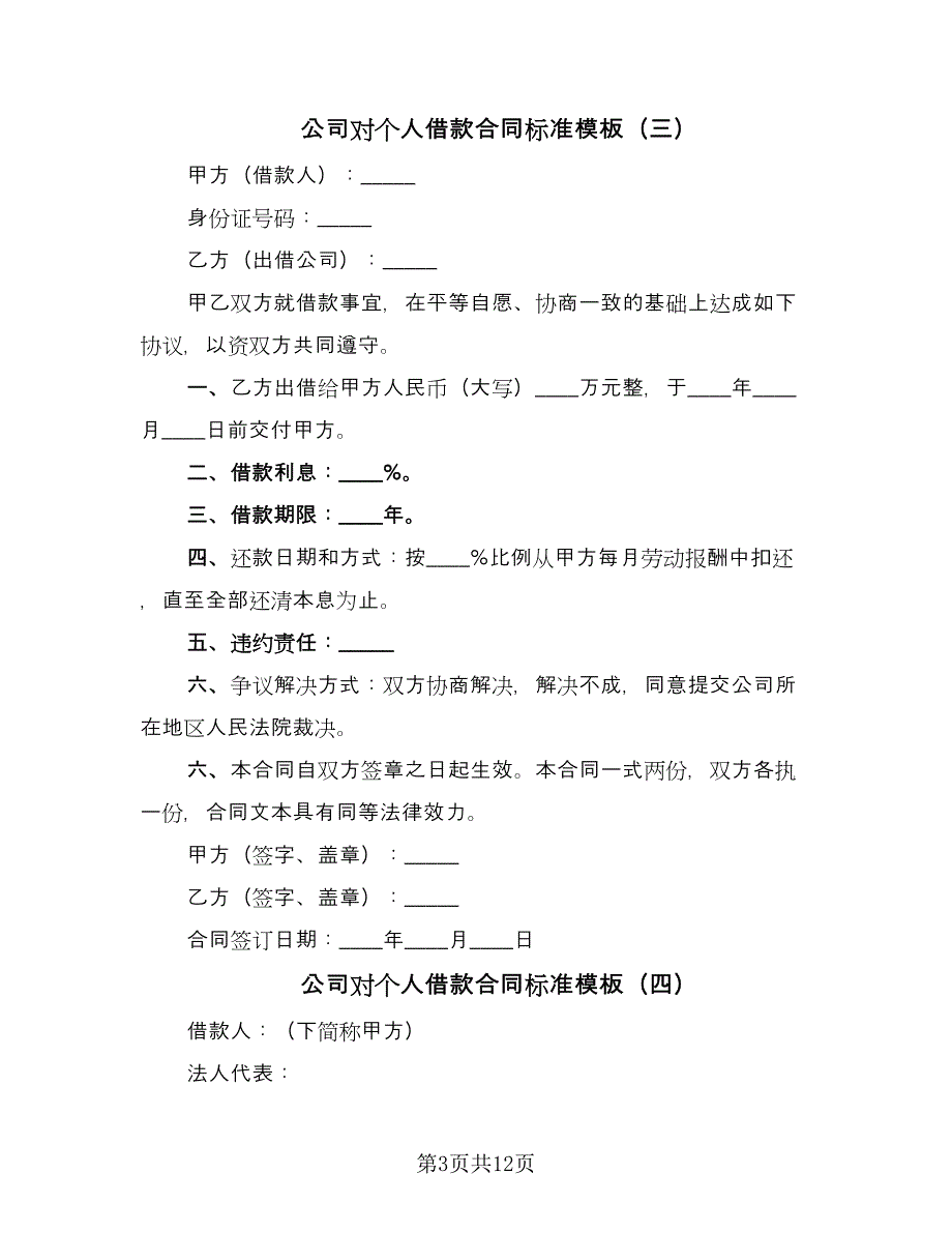 公司对个人借款合同标准模板（9篇）_第3页