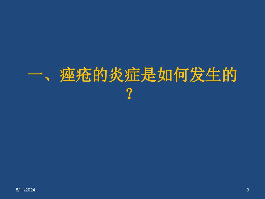 痤疮的炎症发生机制与痤疮的抗炎抗菌治疗ppt参考课件_第3页