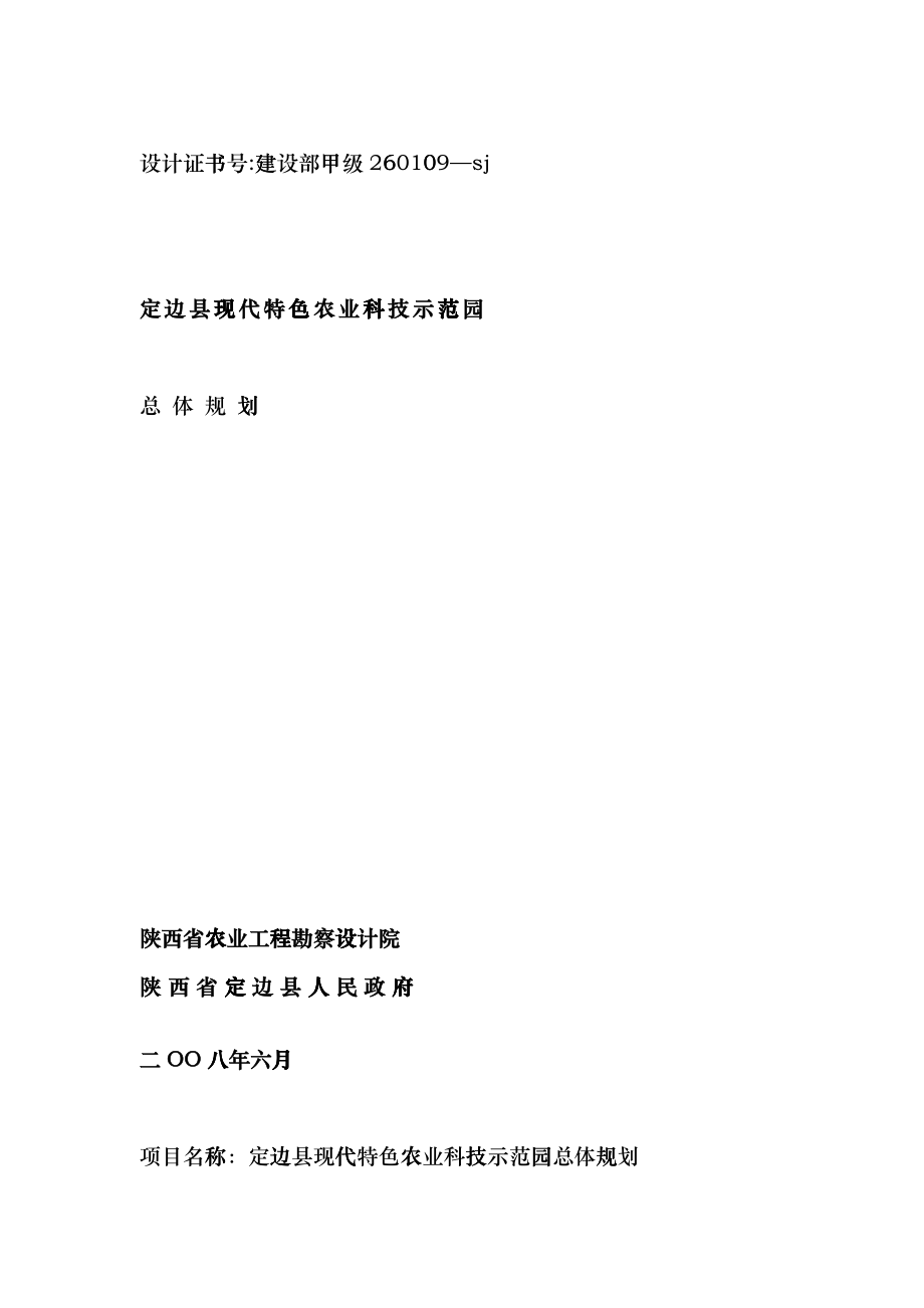 定边县农业科技示范园规划bzfu_第1页