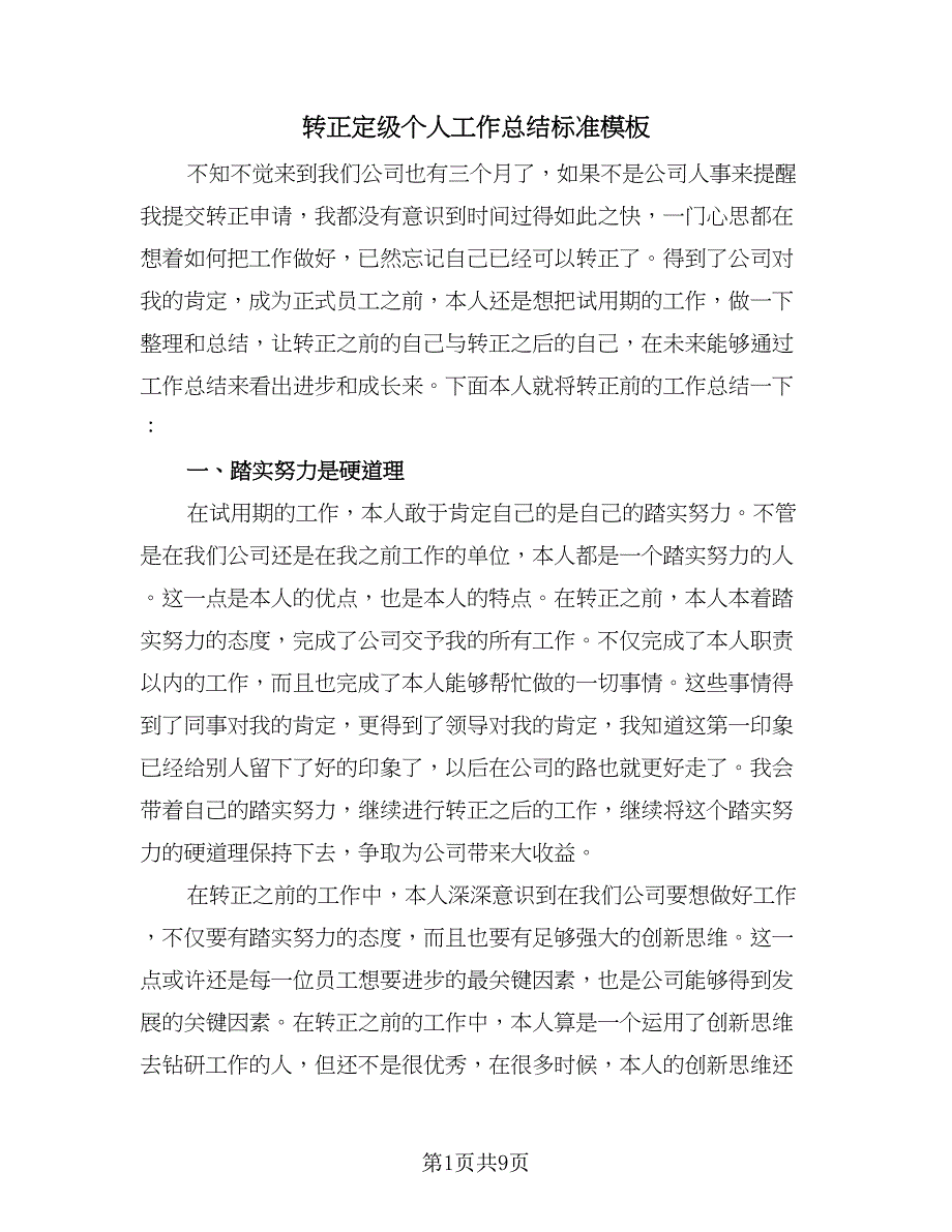 转正定级个人工作总结标准模板（5篇）.doc_第1页