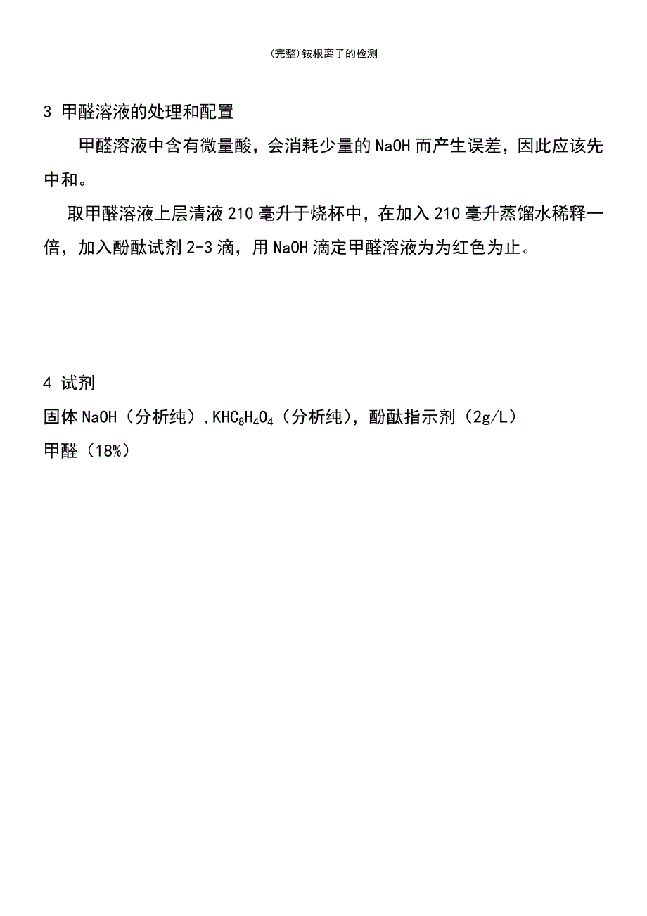 (最新整理)铵根离子的检测_第4页