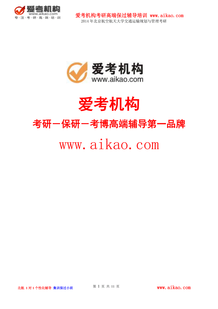 北京空天大学交通运输规划与管理考研 招生人数 参考书 报录比 复试分数线 考研真题 考研经验 招生简章.doc_第1页