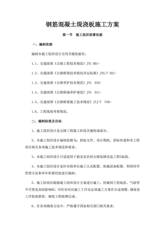 钢筋混凝土现浇板板综合项目施工专项方案.docx