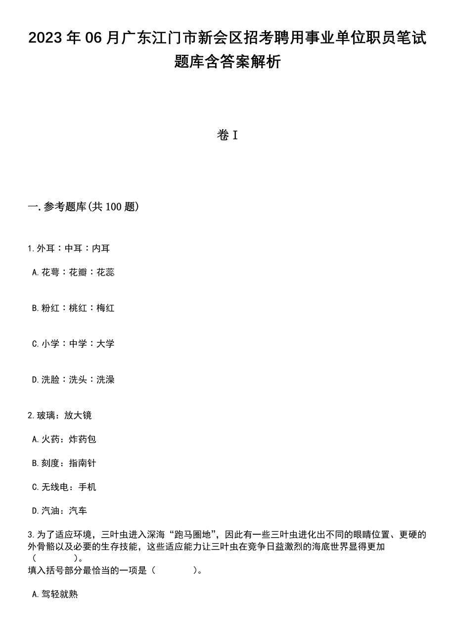 2023年06月广东江门市新会区招考聘用事业单位职员笔试题库含答案解析_第1页