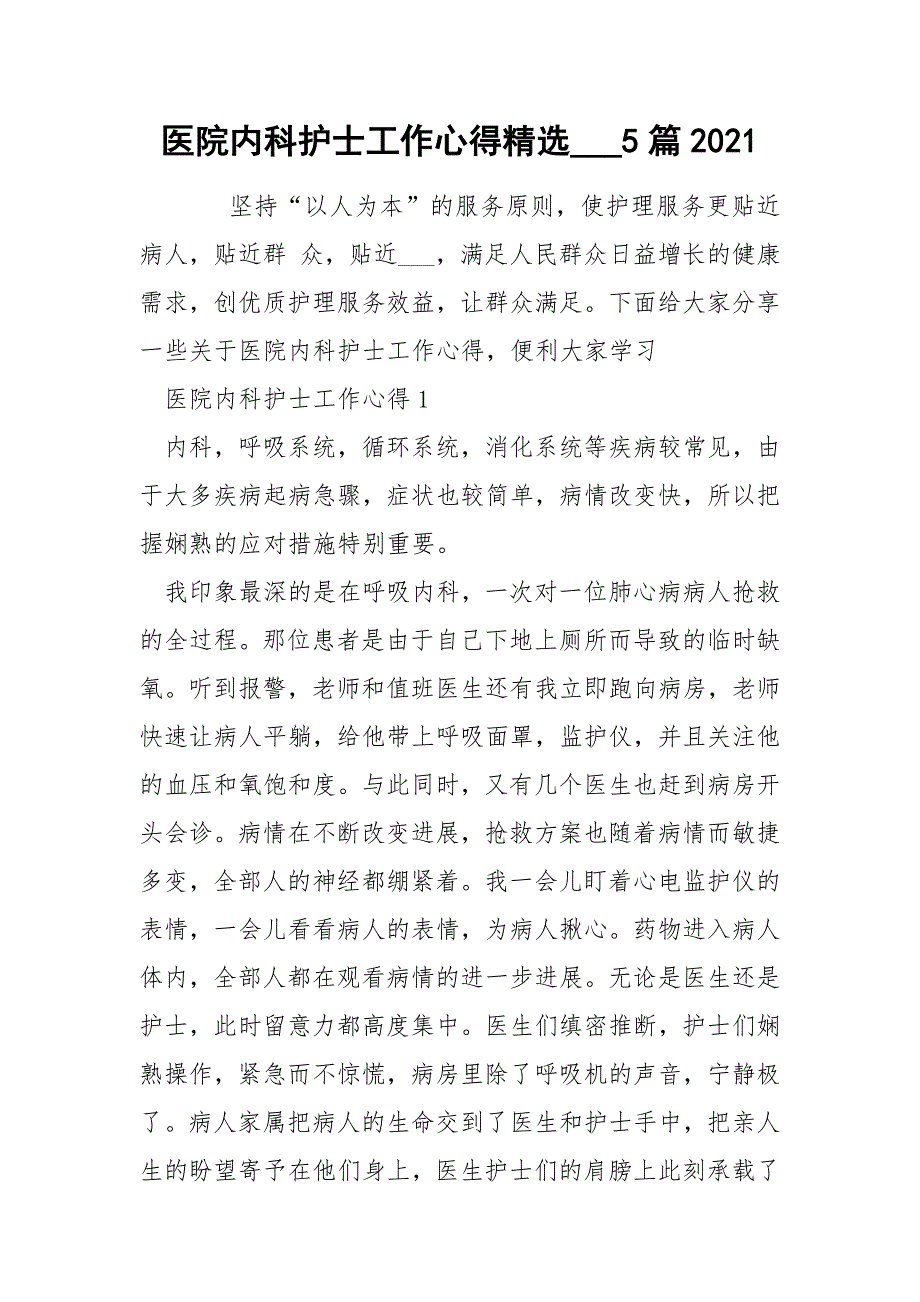 医院内科护士工作心得精选___5篇2021_第1页