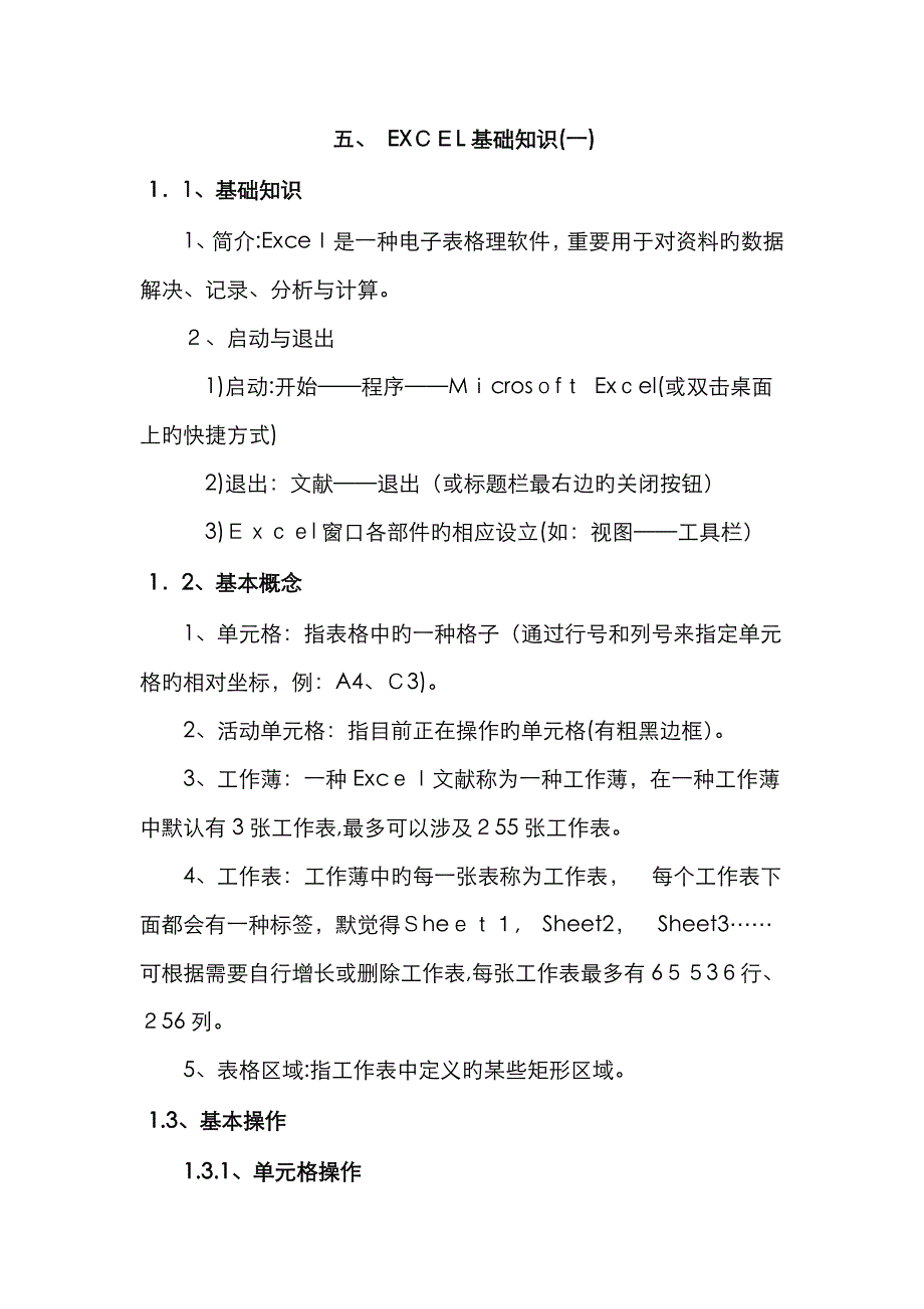 EXCEL基本知识_第1页