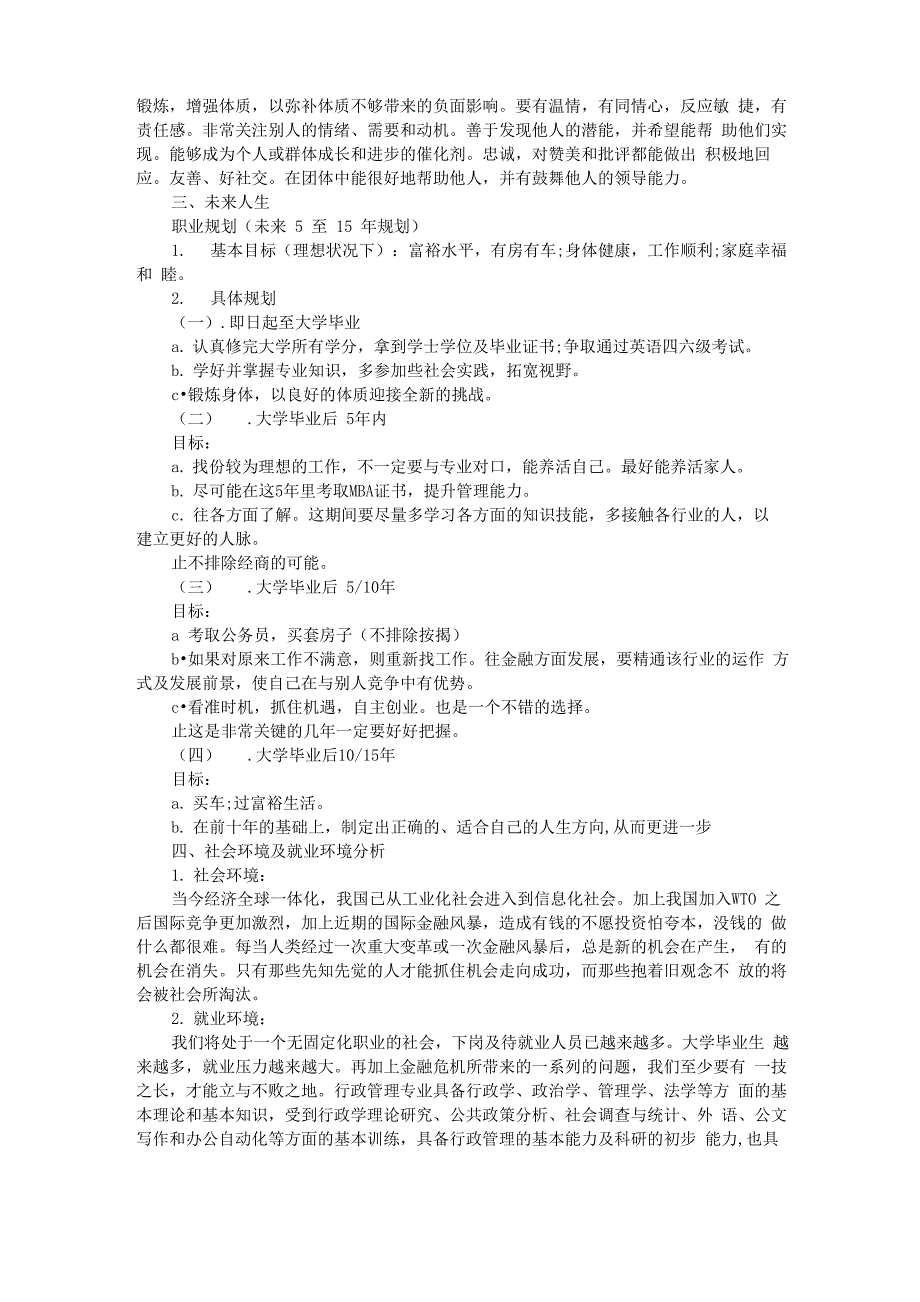 大学生职业生涯规划书范文三篇_第2页