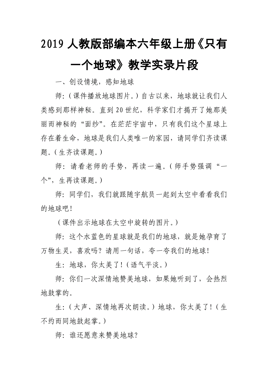 2019人教版部编本六年级上册《只有一个地球》教学实录片段_第1页