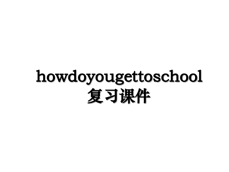 howdoyougettoschool复习课件_第1页