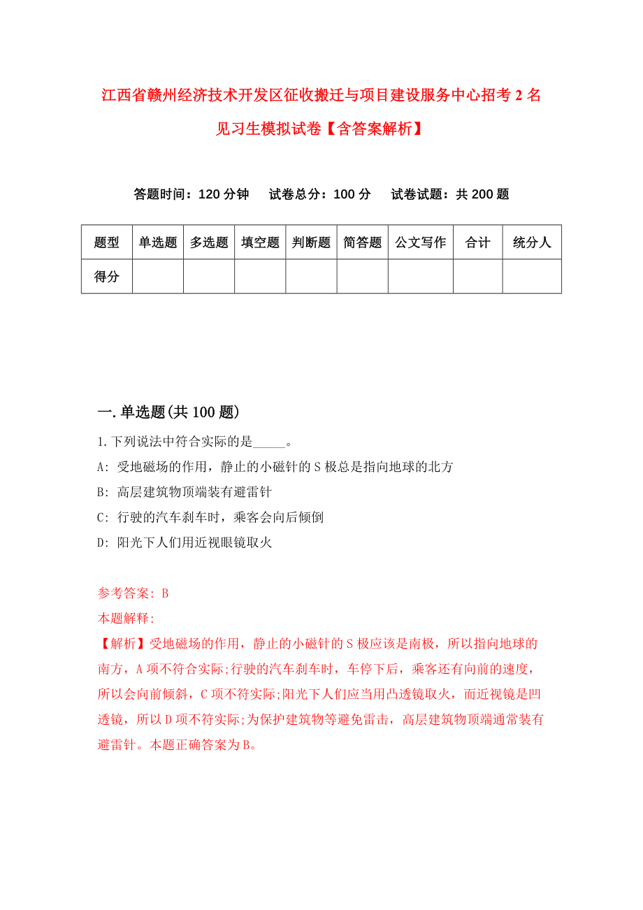 江西省赣州经济技术开发区征收搬迁与项目建设服务中心招考2名见习生模拟试卷【含答案解析】【2】_第1页