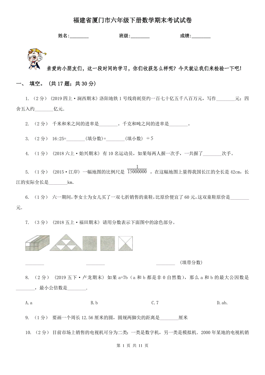 福建省厦门市六年级下册数学期末考试试卷_第1页