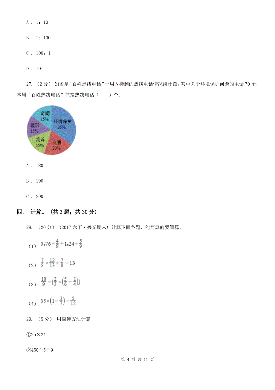 福建省厦门市六年级下册数学期末考试试卷_第4页