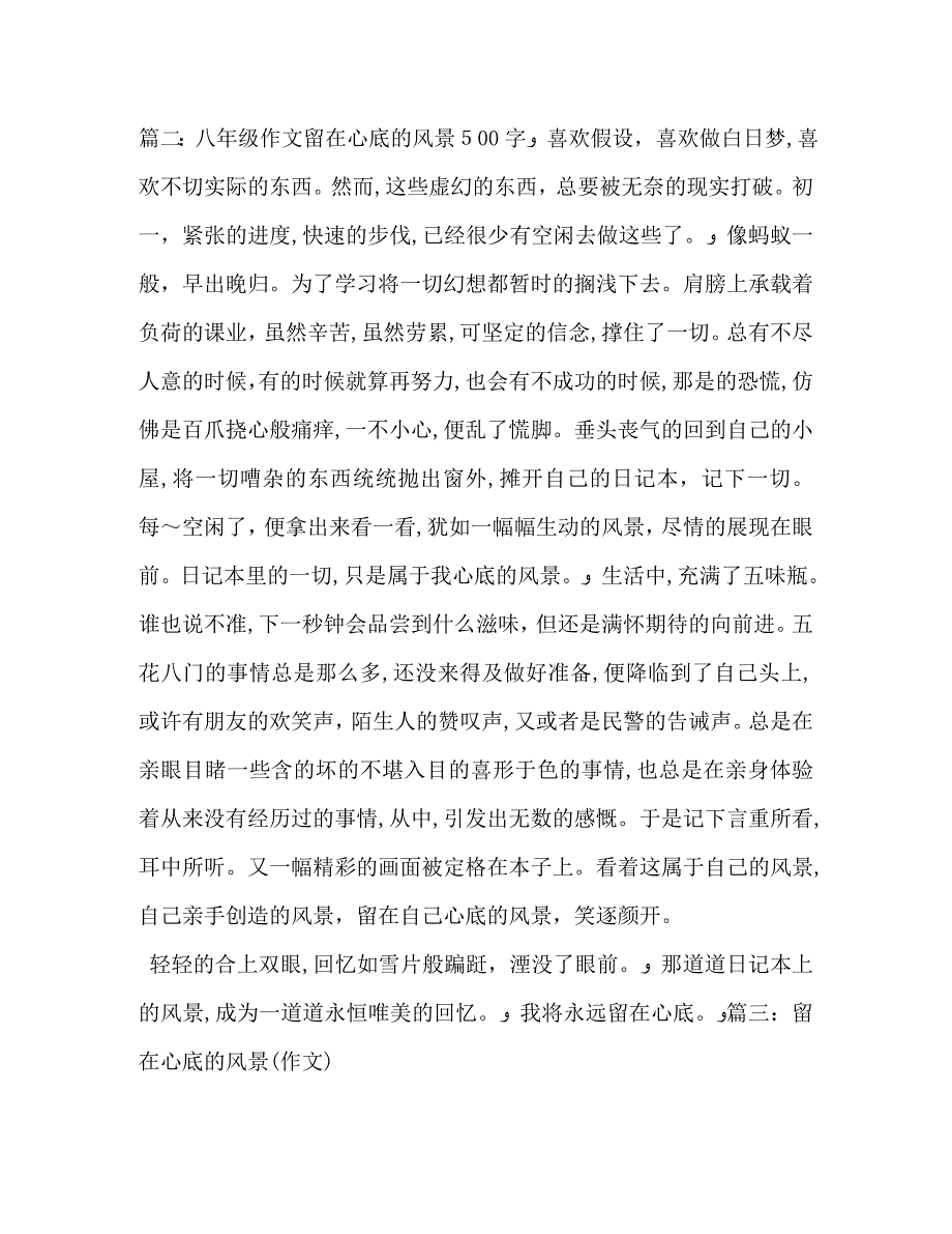 留在心里的风景作文650字_第3页