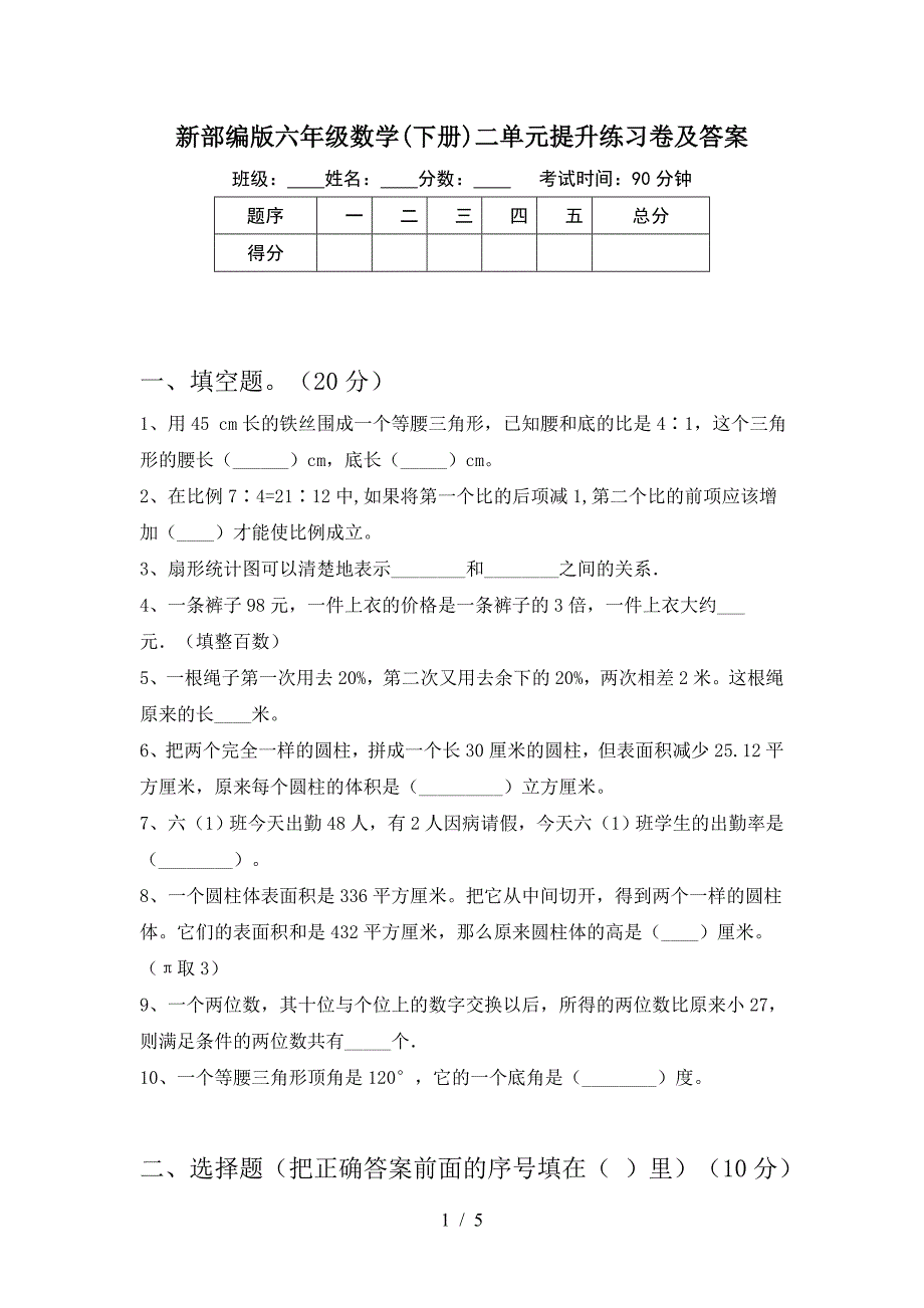 新部编版六年级数学(下册)二单元提升练习卷及答案.doc_第1页