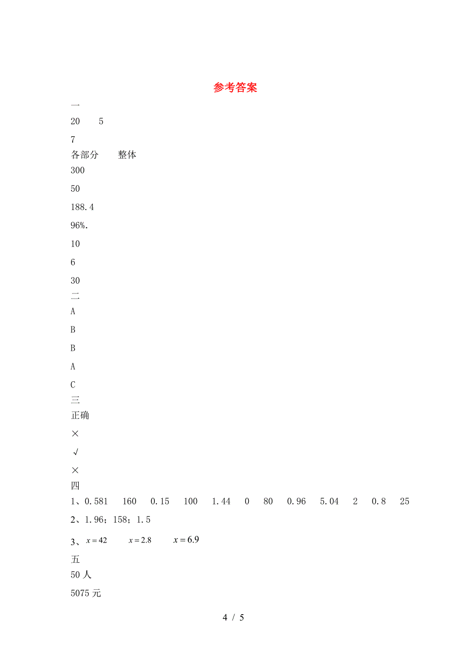 新部编版六年级数学(下册)二单元提升练习卷及答案.doc_第4页