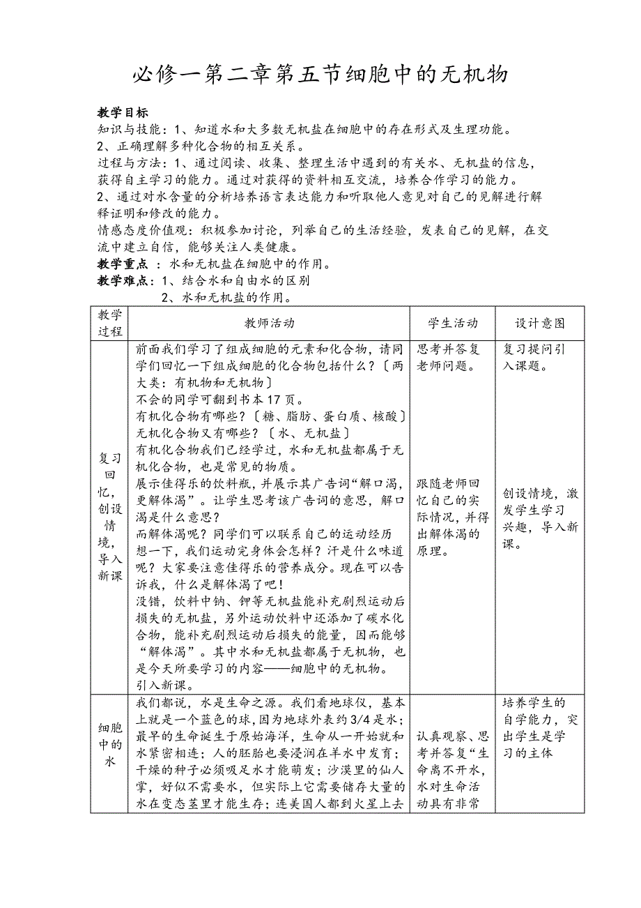 必修一第二章第五节-细胞中的无机物(打印)_第1页