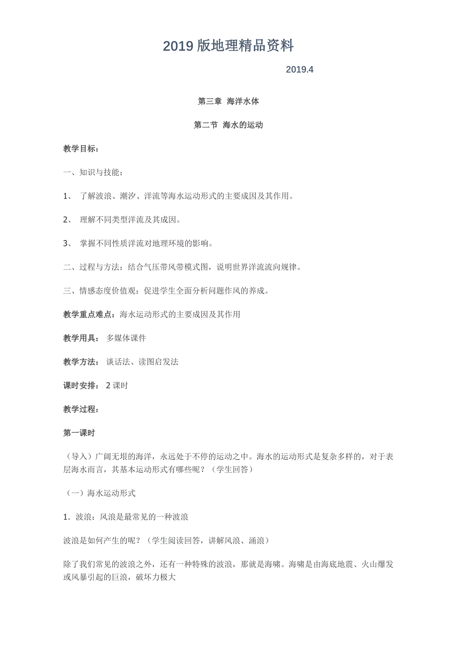 高中地理人教版选修2教案：第三章 海洋水体 第二节 海水的运动_第1页