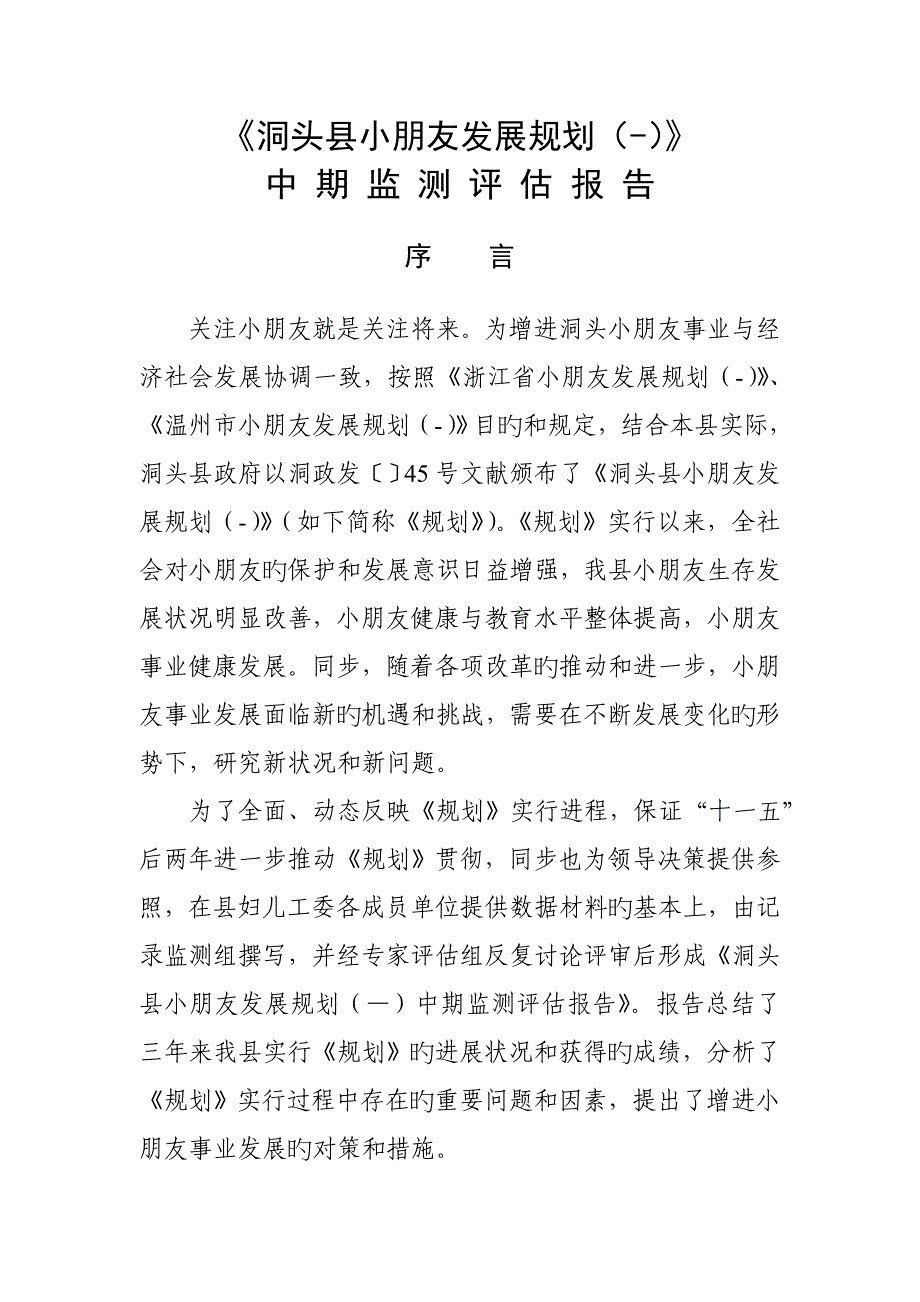 洞头县十一五儿童发展重点规划监测评估基础报告_第1页