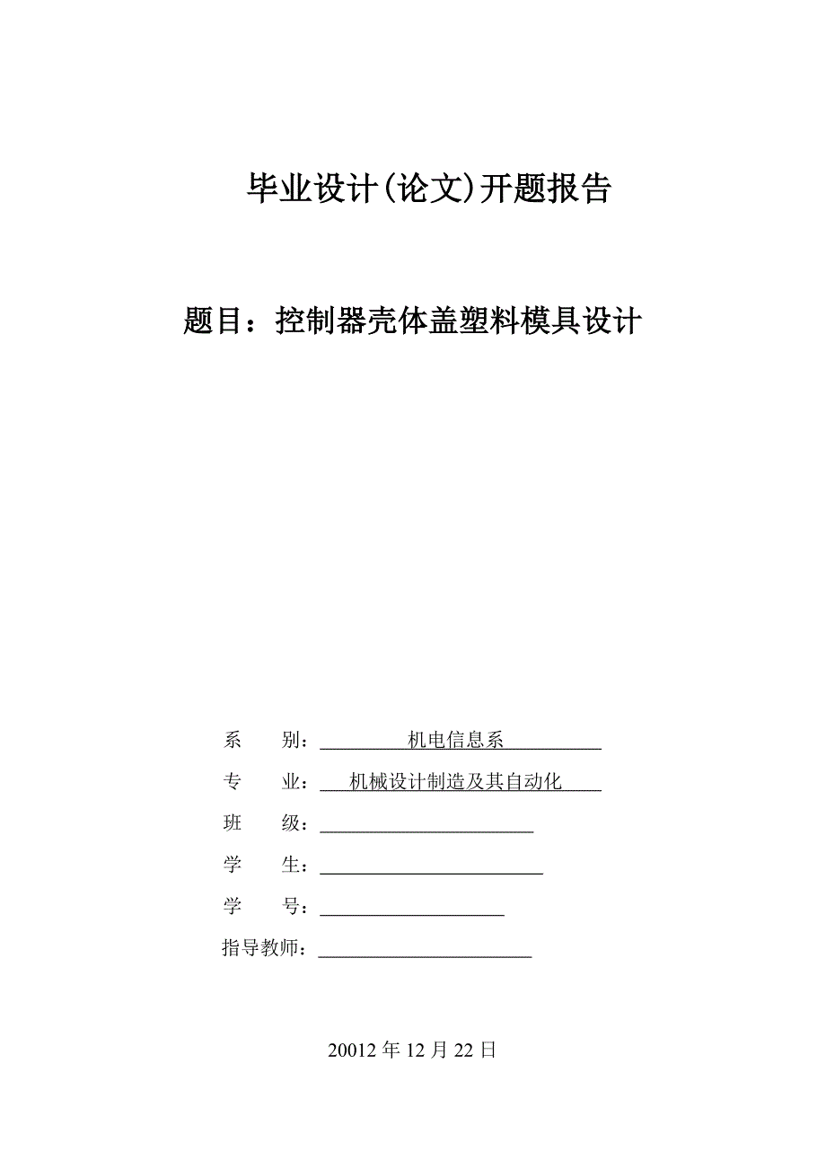 控制器壳体盖塑料模具设计开题报告.doc_第1页