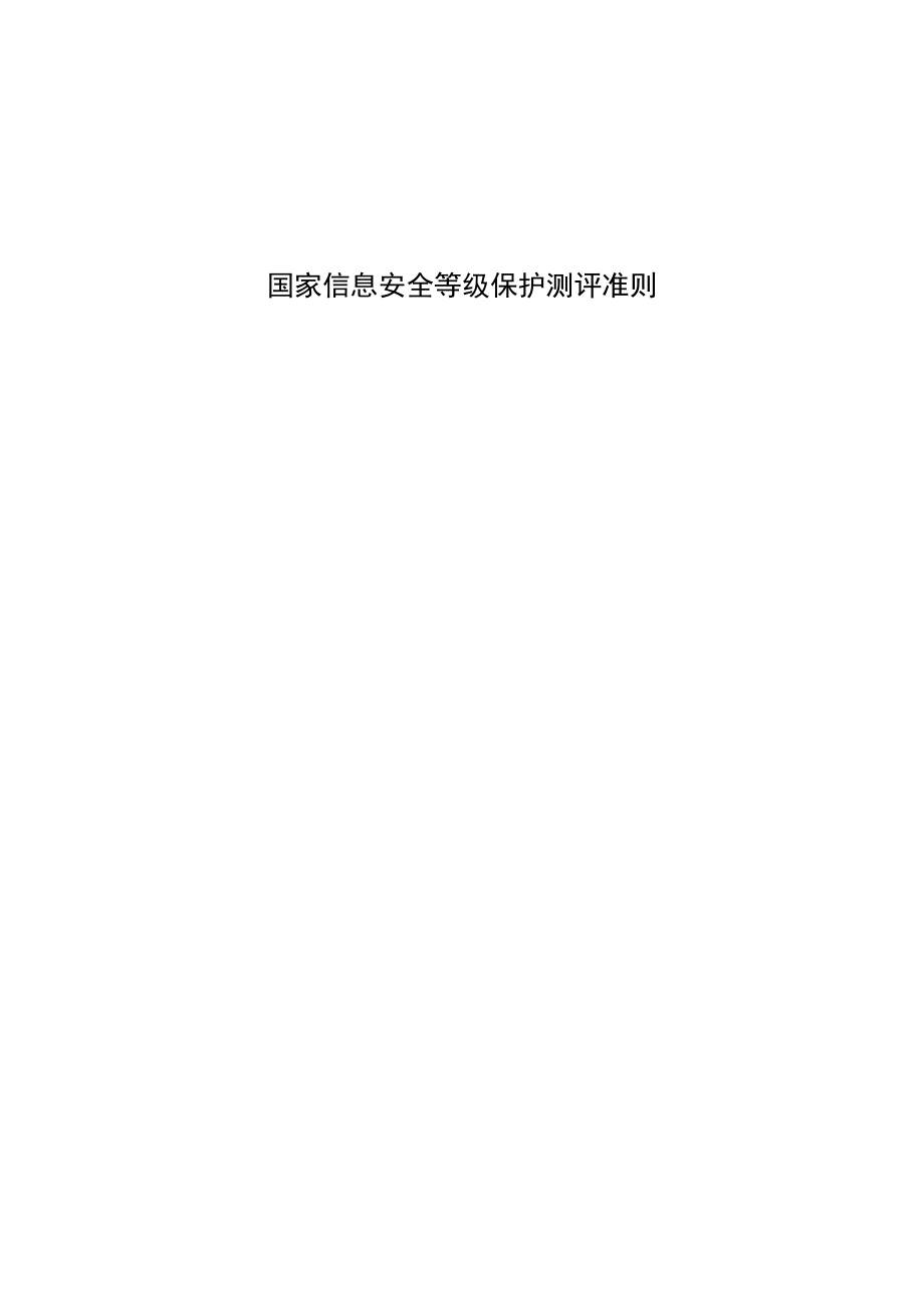 国家信息系统安全等级保护测评准则标准资料_第1页