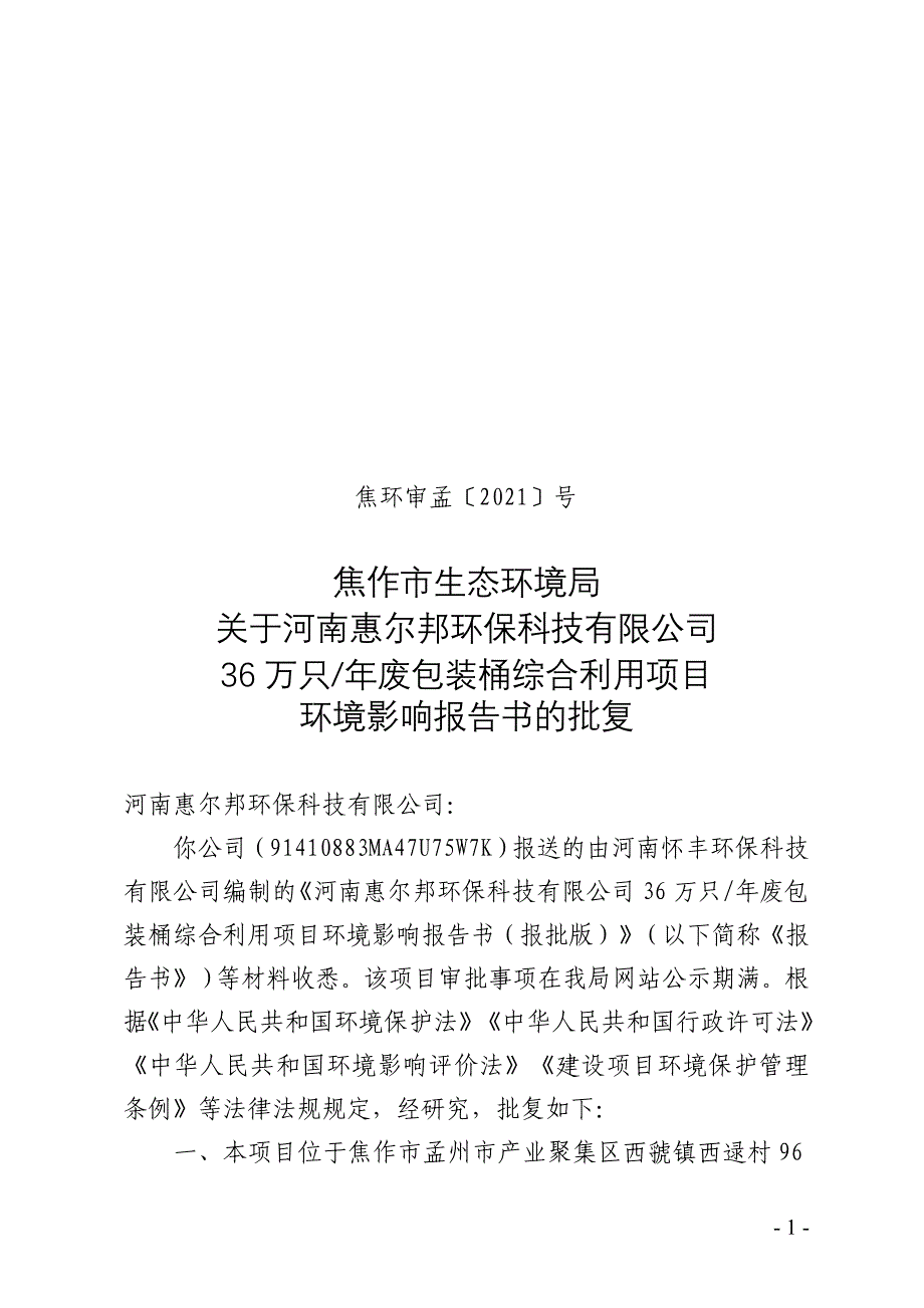 河南惠尔邦环保科技有限公司36万只_年废包装桶综合利用项目环评报告批复.doc_第1页