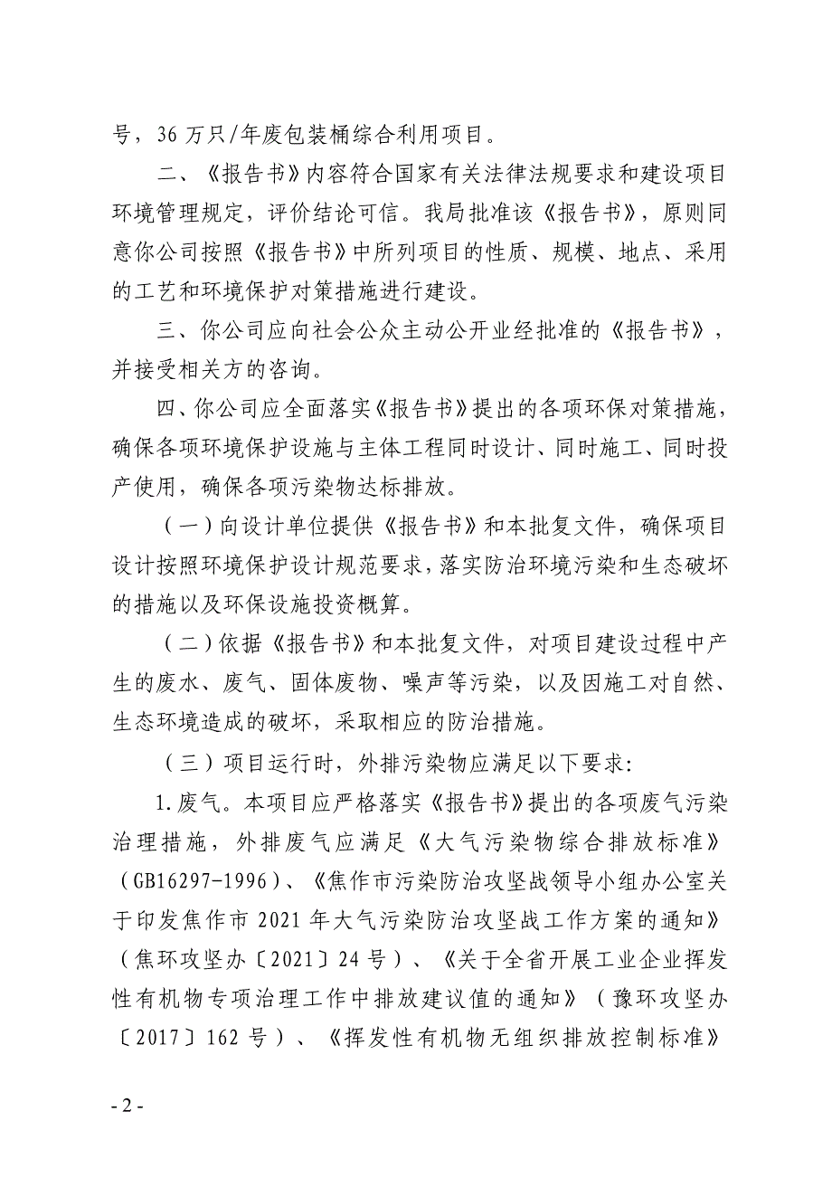 河南惠尔邦环保科技有限公司36万只_年废包装桶综合利用项目环评报告批复.doc_第2页