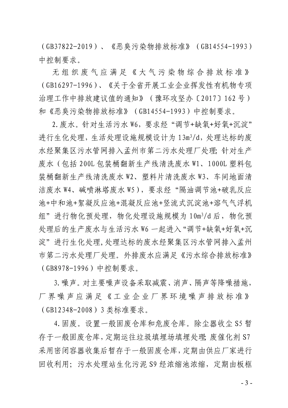 河南惠尔邦环保科技有限公司36万只_年废包装桶综合利用项目环评报告批复.doc_第3页