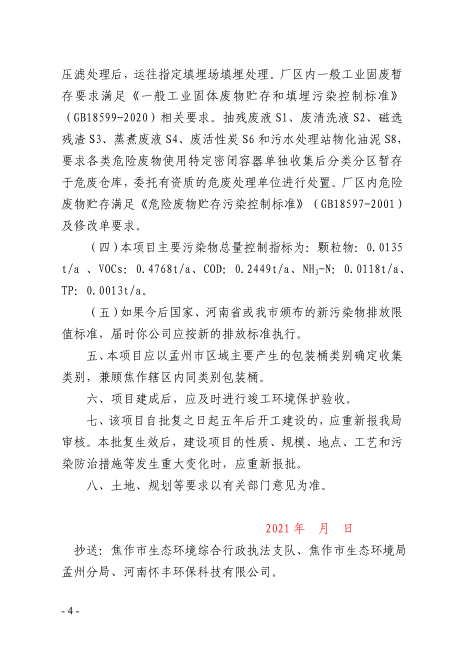 河南惠尔邦环保科技有限公司36万只_年废包装桶综合利用项目环评报告批复.doc_第4页