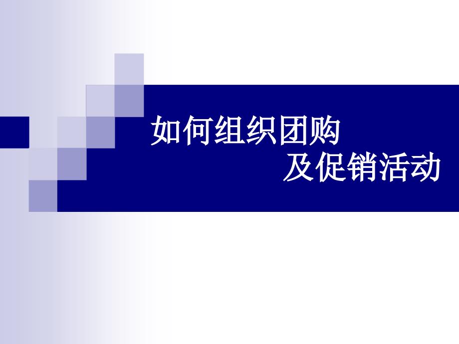 如何组织团购及促销活动方案_第1页