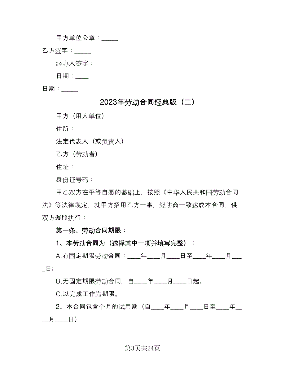 2023年劳动合同经典版（6篇）_第3页