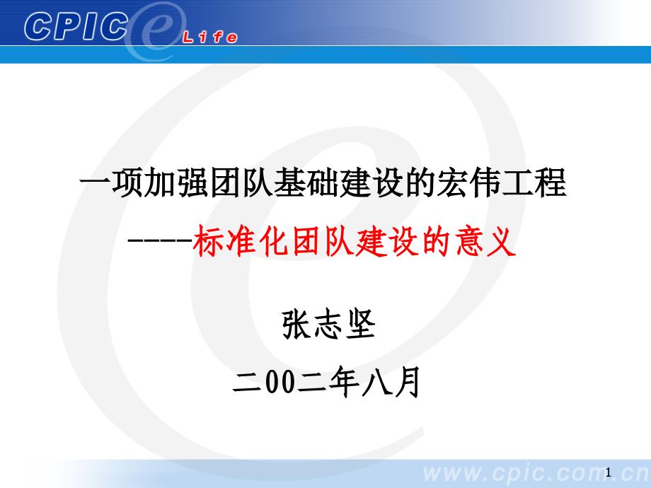 标准化团队建设方案课件_第1页