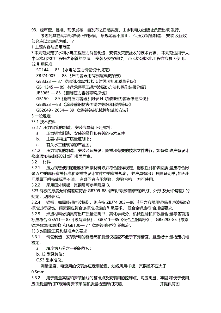 压力钢管制造安装及验收规范_第2页