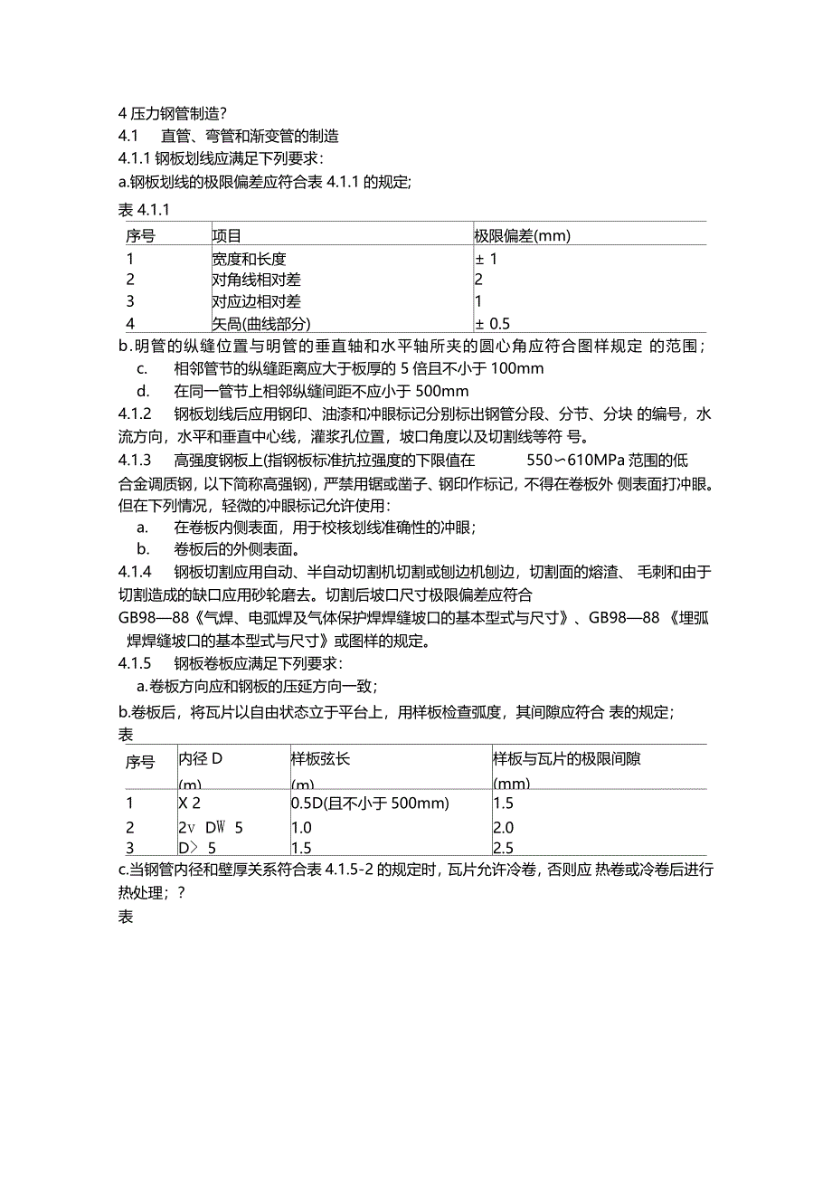 压力钢管制造安装及验收规范_第3页