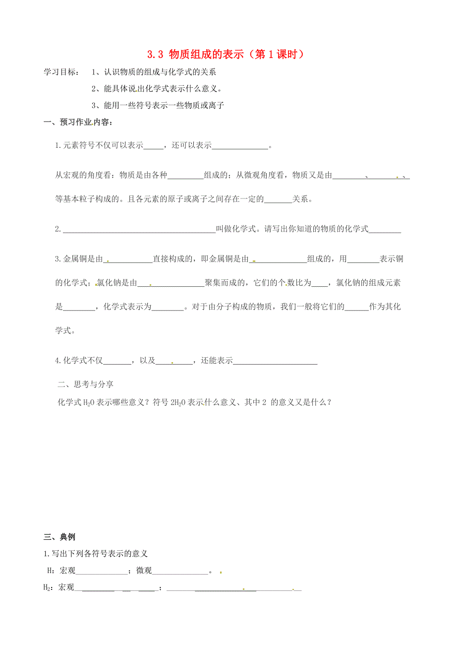 山东省临淄外国语实验学校八年级化学全册《3.3 物质组成的表示（第1课时）》导学案（无答案） 鲁教版五四制_第1页