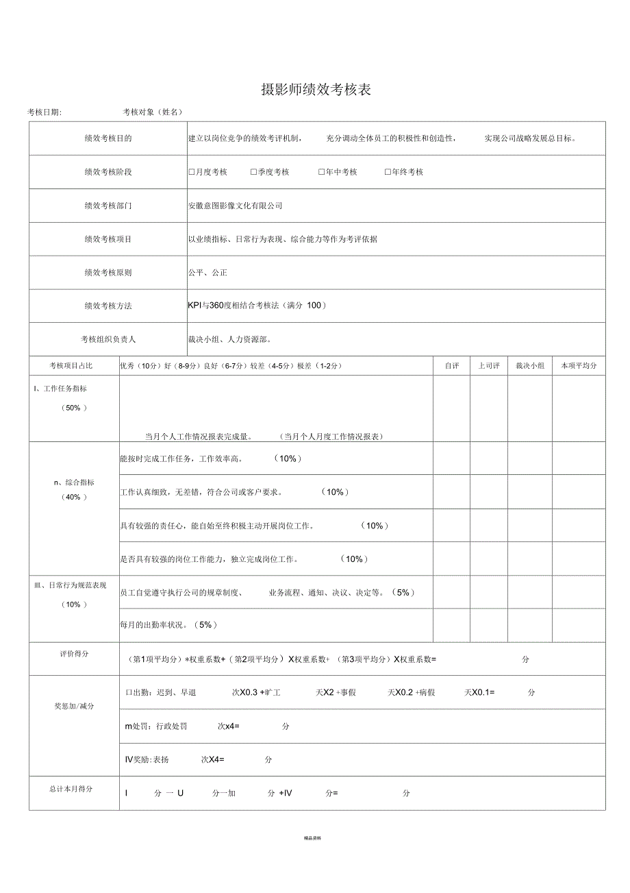 影像公司所有岗位绩效考核表_第3页