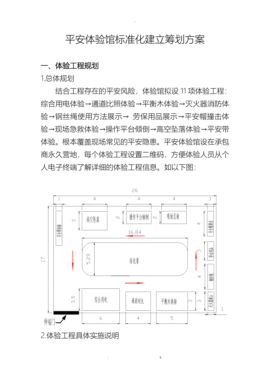 安全体验馆标准化建设策划实施方案_第1页