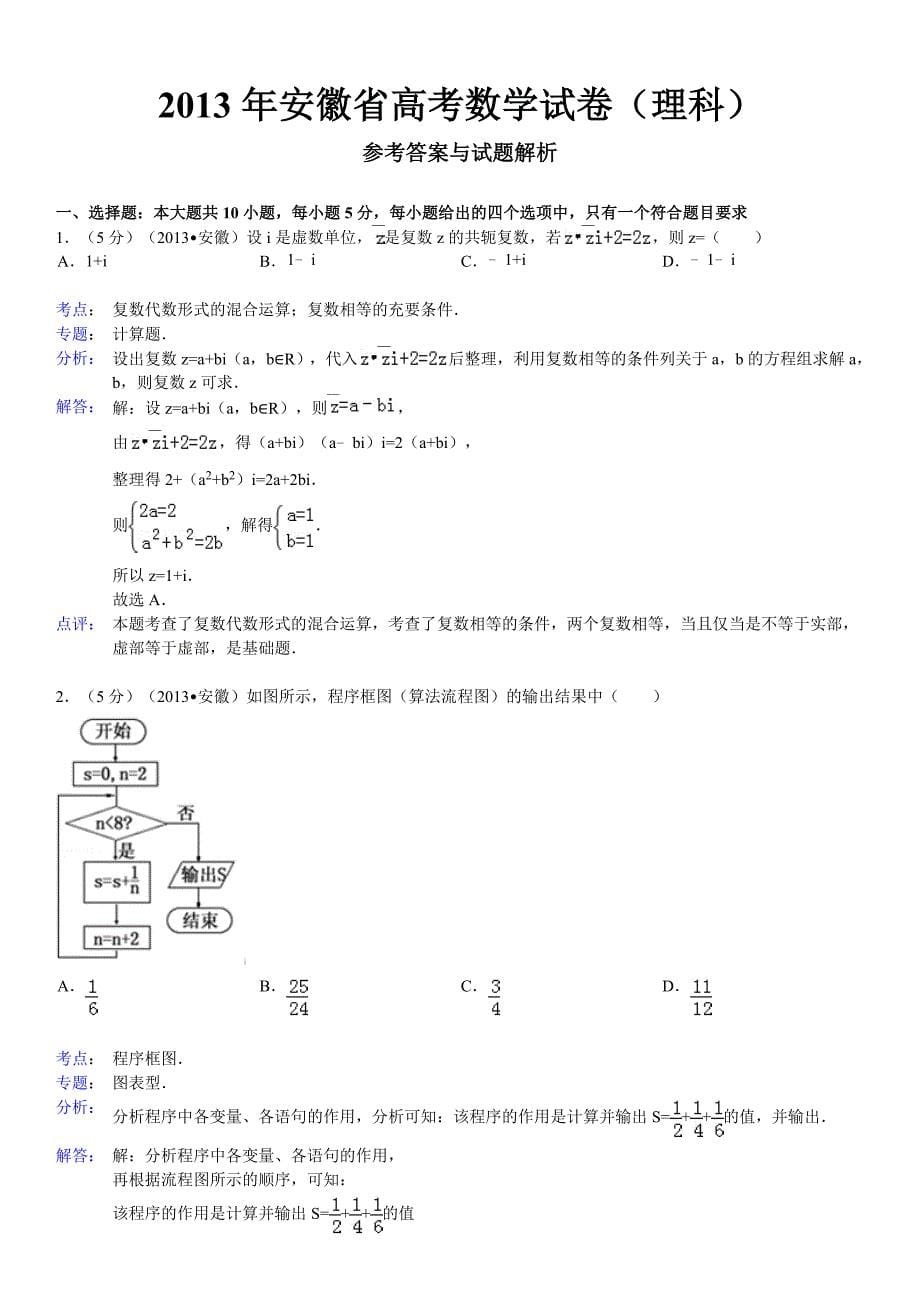 2013年安徽省高考数学试卷(理科)及解析_第5页