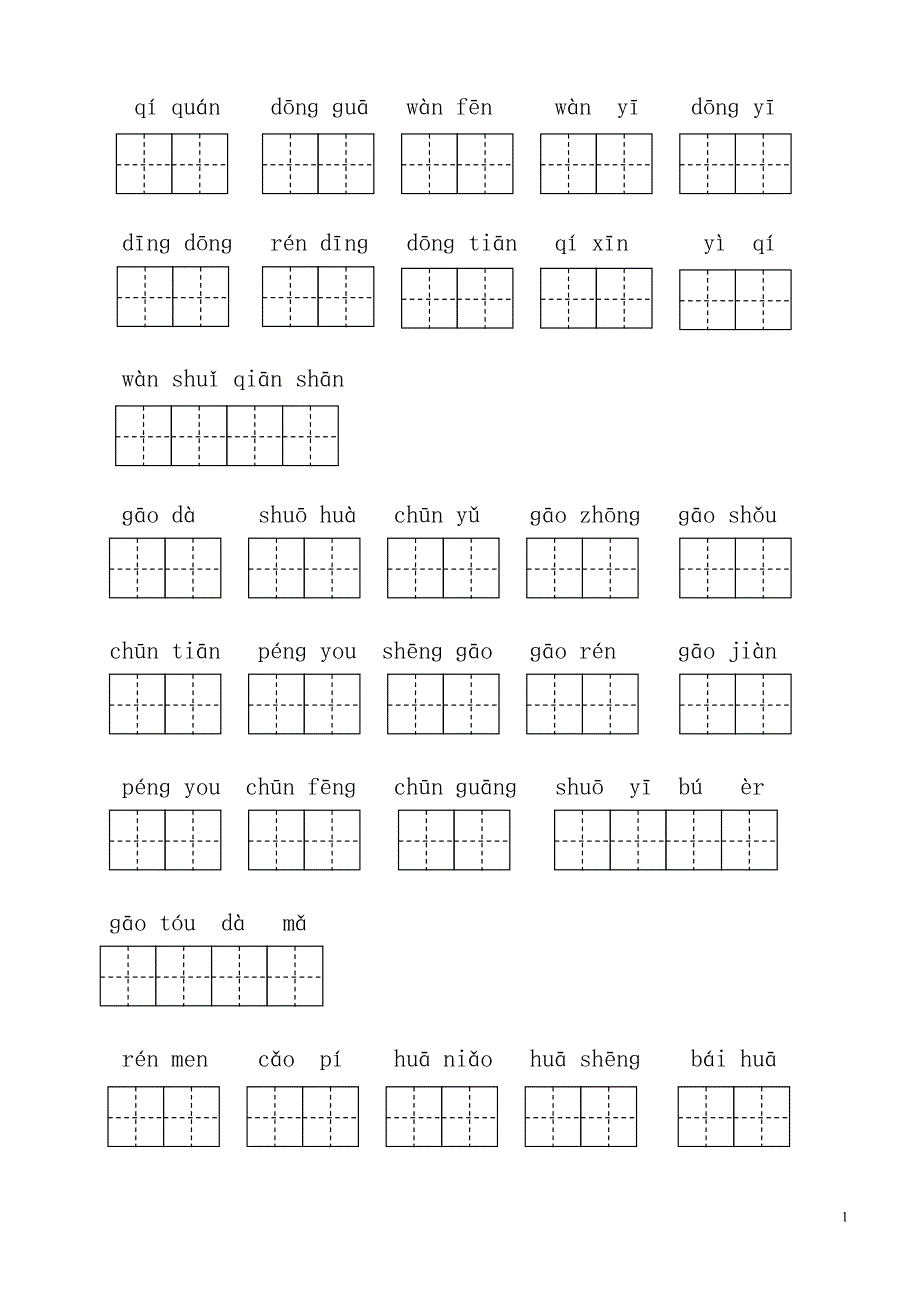 人教版小学一年级语文下册生字表(二)看拼音写词语练习(田字格)_.doc_第1页